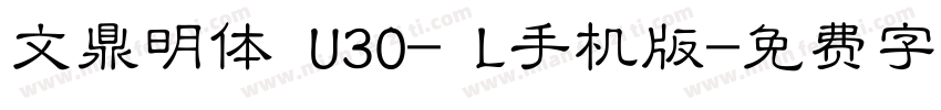 文鼎明体 U30- L手机版字体转换